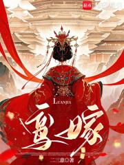 鸾嫁煞