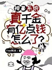 神豪系统真千金有亿点钱怎么了沈