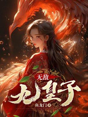 无敌九皇子短剧免费观看完整版