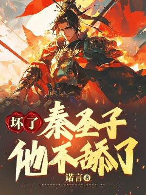 秦圣子他不舔了 诺言