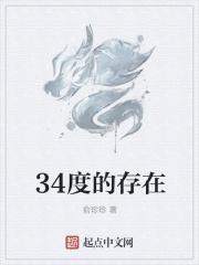 34度啥意思