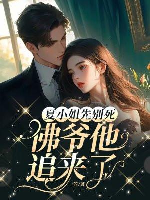 夏小姐强势回归