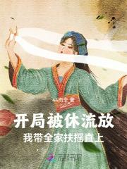 开局流放我带着全家去逃荒