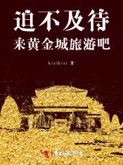 黄金城是真的吗