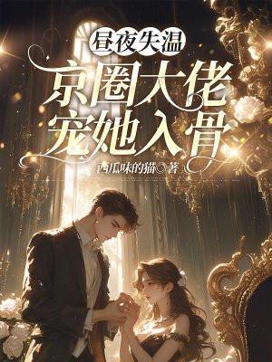 京圈大佬宠她