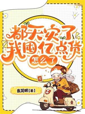 我囤亿点货怎么了百度 我囤亿点货怎么了百度