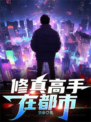 修真高手在都市TXT奇书网