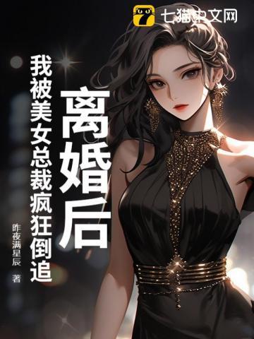 离婚后我成了女总裁