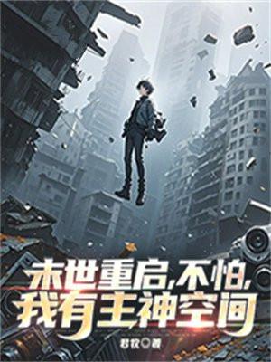 重启末世主角