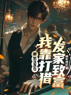 我靠打猎发家致富做梦无罪1