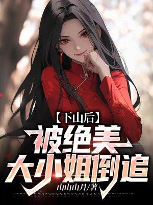 被绝美大小姐倒追 第334章 被绝美大小姐倒追 第334章