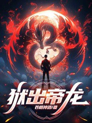 狱出帝龙大结局