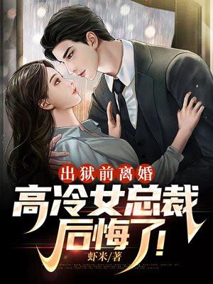 女主出狱的总裁