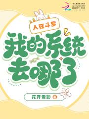 人在斗罗我的系统去哪了好看吗
