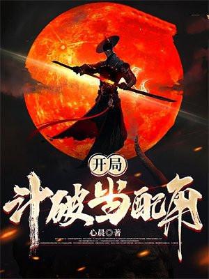 开局斗破当配角怎么不更了