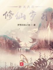 叶凡修真叫什么书