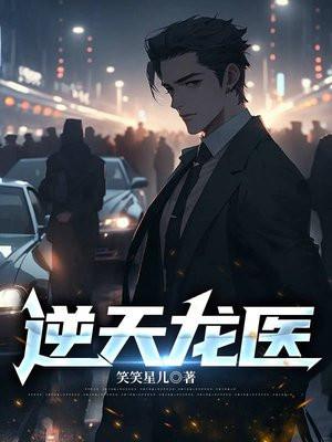 逆天龙医免费阅读