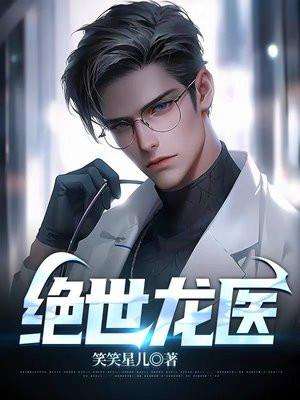 绝世龙医 笑笑星儿