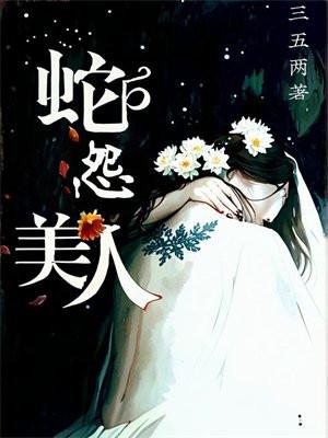 播放美人蛇的图片