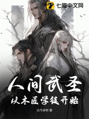 人间武圣从木匠学徒开始免费阅读
