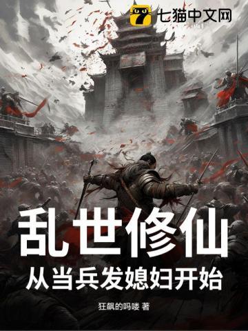 乱世修仙当兵就发媳妇免费阅读