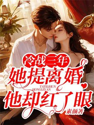 她提离婚他却红了眼全文