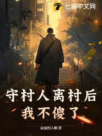 守村人怎么来的