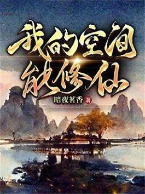 我的空间能修仙免费阅读