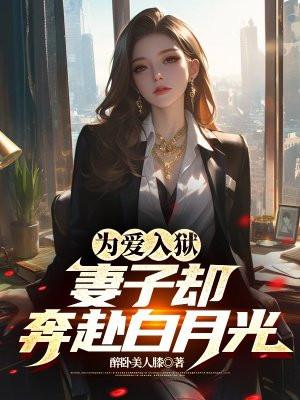 妻子却奔赴白月光