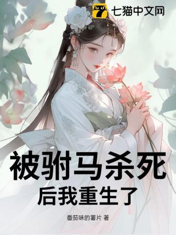 我穿越成了被驸马掐死的公主