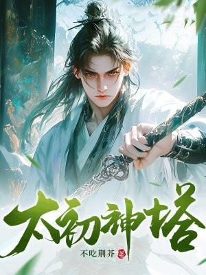 太初神塔txt电子书