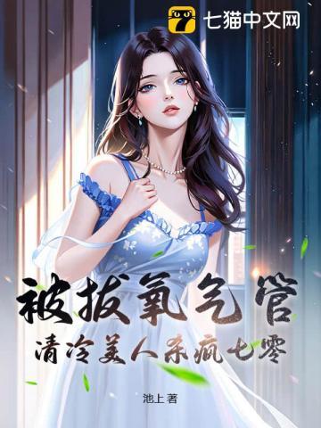 女主拔掉氧气管