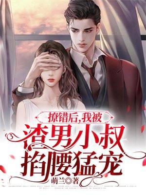 我被渣男小叔掐腰猛宠 笔趣阁有