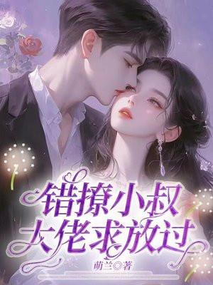 错撩全文免