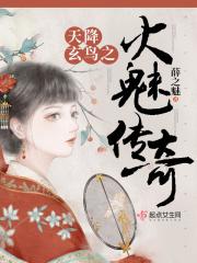 天降玄鸟之火魅传奇与同类型