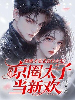 免费阅读闺蜜老公