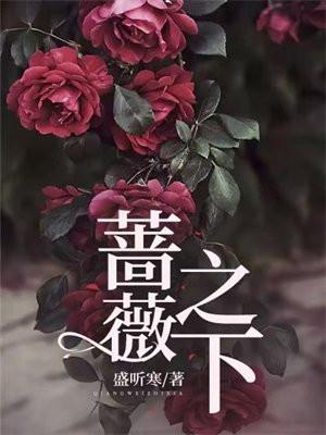 蔷薇之下的秘密在线观看