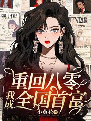 重回八零这个媳妇有点辣