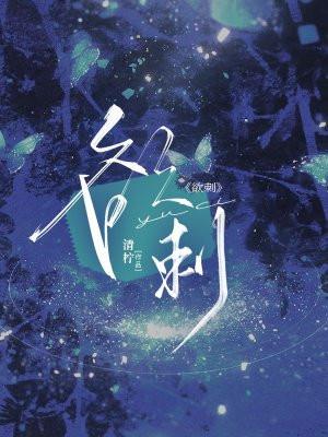 欲刺晋江
