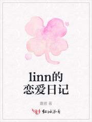 恋爱日记鹿灵