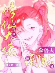 修真大佬穿越兽世