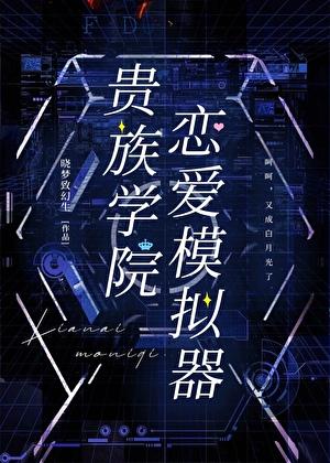 贵族学院恋爱模拟器最新章节