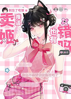 卖姬难道也有错吗晋江