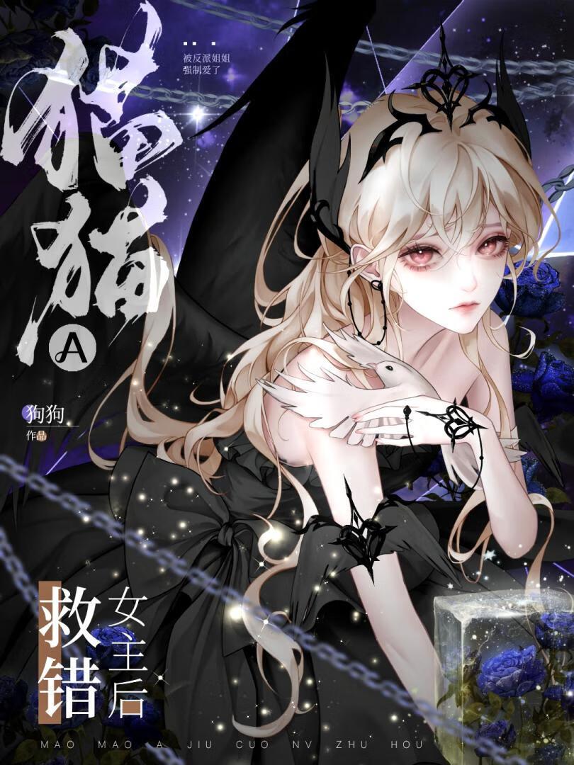 救出猫女