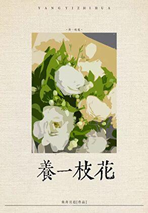 社恐渣A养花日常全文免费阅读最新章节列表