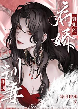 病娇饲养手册