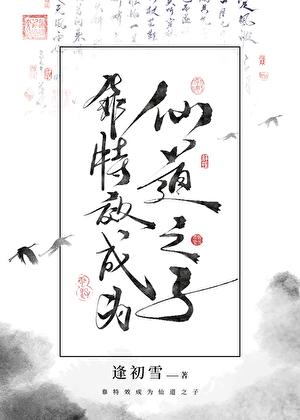 靠特效成为仙道之子江月白