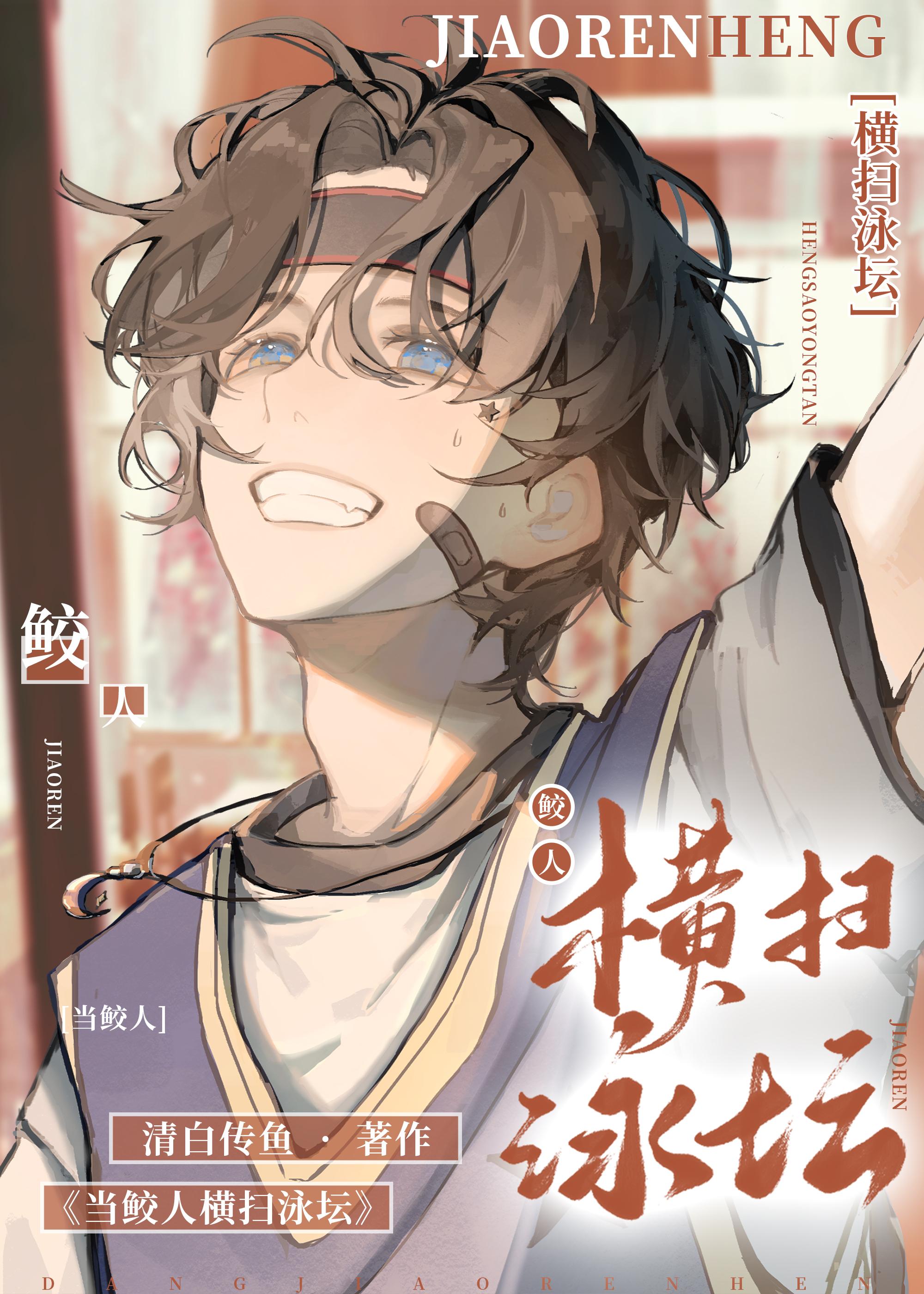 当鲛人横扫泳坛txt免费阅读 当鲛人横扫泳坛txt免费阅读