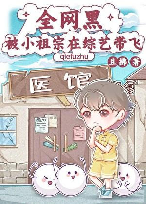 全网黑被小祖宗在综艺带飞最新章节更新 全网黑被小祖宗在综艺带飞最新章节更新