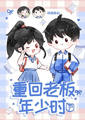 重回老板年少时番外篇